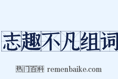 志趣不凡组词是什么意思的图片